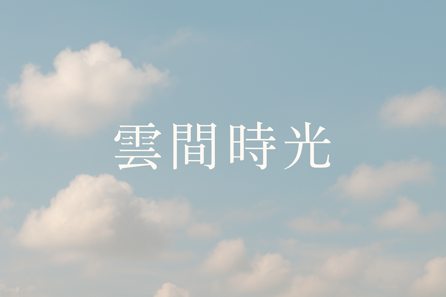 雲間時光